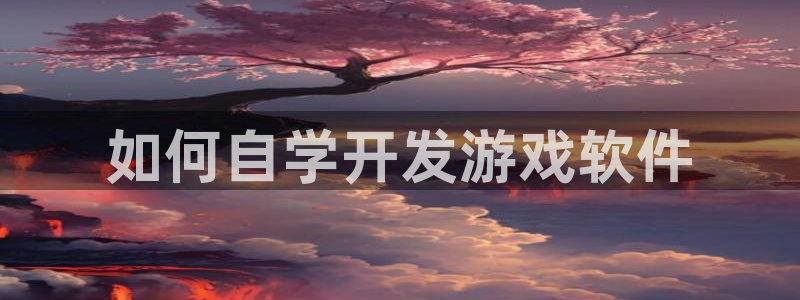 沐鸣注册登陆：如何自学开发游戏软件