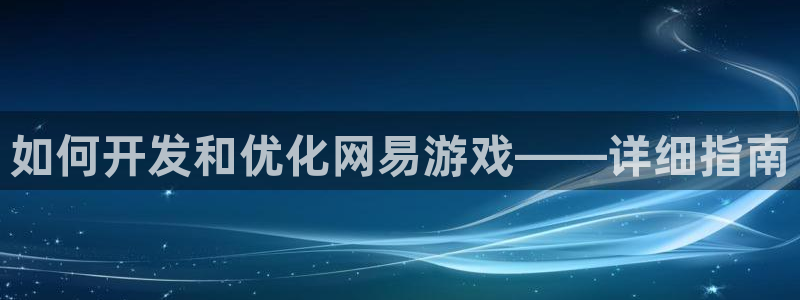 沐鸣科技有哪些产品啊：如何开发和优化网易