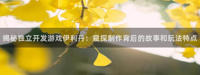 沐鸣平台代理注册多少钱啊：揭秘独立开发游