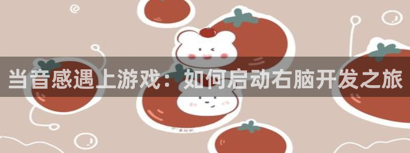 沐鸣科技怎么样：当音感遇上游戏：如何启动