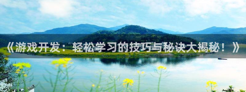 沐鸣娱乐注册登录平台入口：《游戏开发：轻