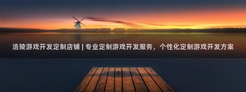 沐鸣娱乐平台大不大呀：涪陵游戏开发定制店
