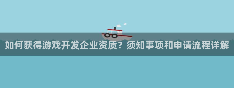 沐鸣娱乐1登录：如何获得游戏开发企业资质