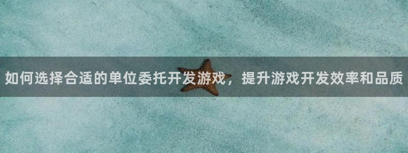 沐鸣注册账号：如何选择合适的单位委托开发