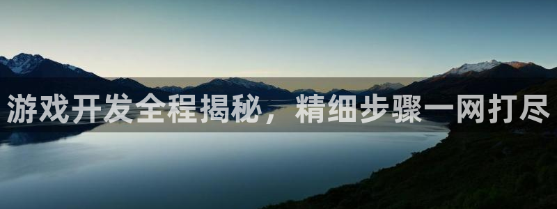 沐鸣在线登录：游戏开发全程揭秘，精细步骤
