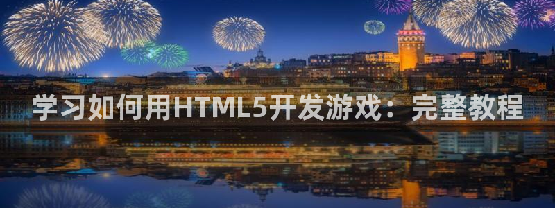 沐鸣平台登陆线路：学习如何用HTML5开