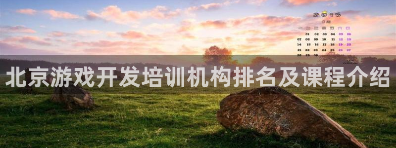 沐鸣娱乐以884340妥：北京游戏开发培