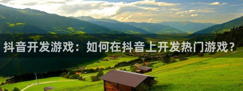 沐鸣娱乐平台登录入口官网：抖音开发游戏：