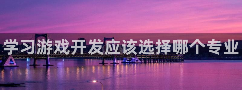 沐鸣3注册代理：学习游戏开发应该选择哪个