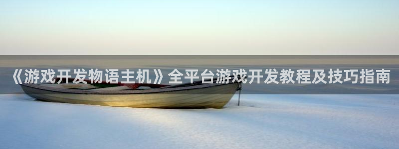 沐鸣娱乐平台登录入口下载官网：《游戏开发