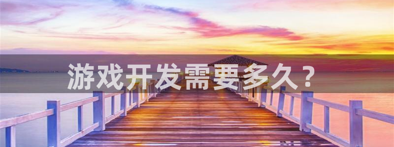 沐鸣在线登录注册：游戏开发需要多久？