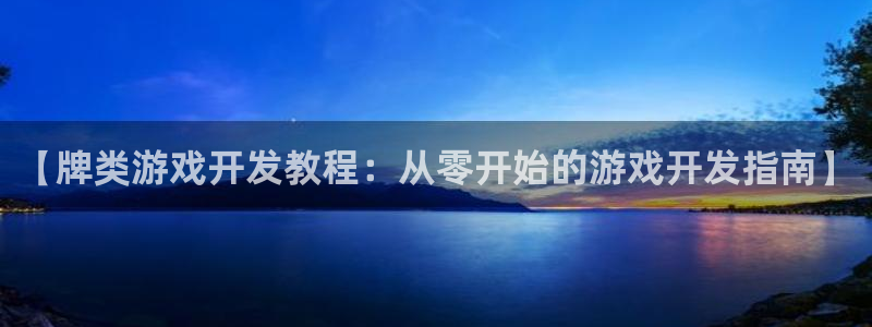 沐鸣娱乐靠谱吗：【牌类游戏开发教程：从零