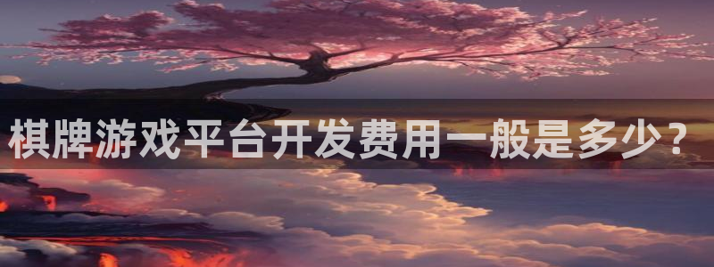 沐鸣科技业务怎么样：棋牌游戏平台开发费用