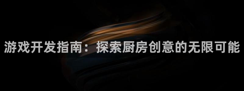 沐鸣平台代理注册多少钱一次啊：游戏开发指
