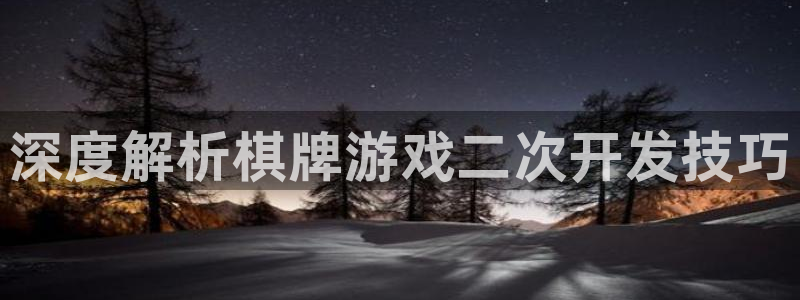 沐鸣网址官网：深度解析棋牌游戏二次开发技