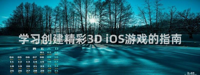 沐鸣官网注册：学习创建精彩3D iOS游戏的指南