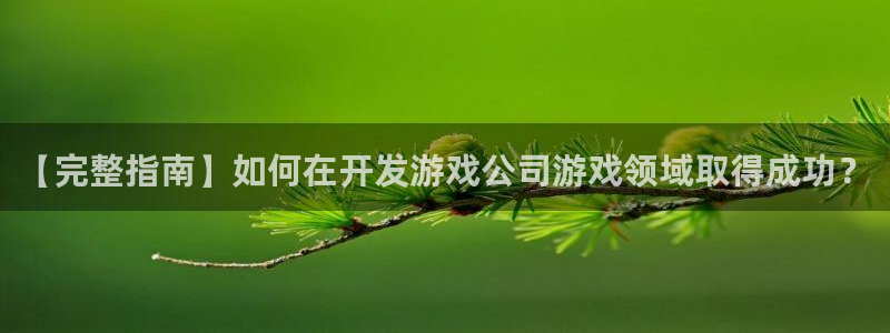 沐鸣科技做的游戏怎么样：【完整指南】如何