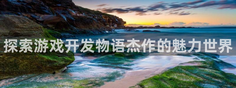 沐鸣平台总代理电话号码：探索游戏开发物语