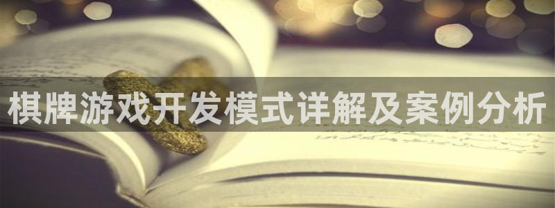 沐鸣平台代理注册：棋牌游戏开发模式详解及