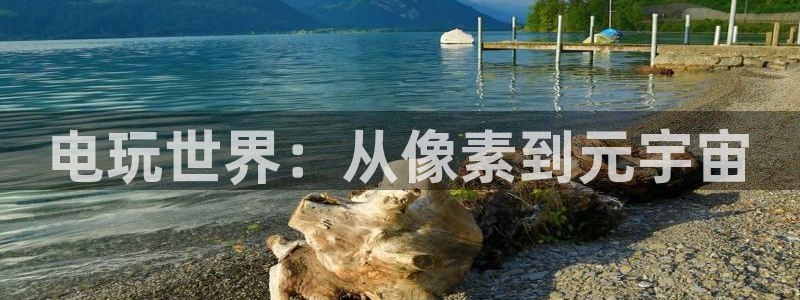 沐鸣娱乐是真的吗还是假的：电玩世界：从像