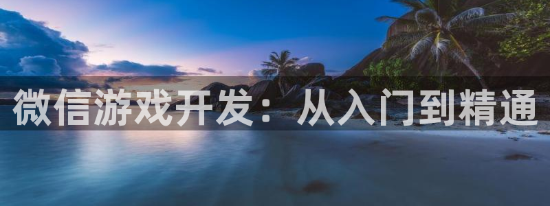 沐鸣娱乐平台大不大呀：微信游戏开发：从入