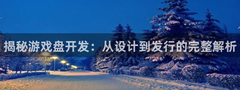 沐鸣娱乐账号怎么注册不了：揭秘游戏盘开发