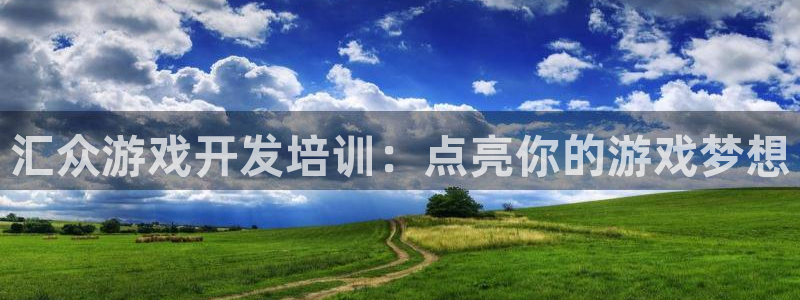 沐鸣科技怎么样知乎推荐：汇众游戏开发培训