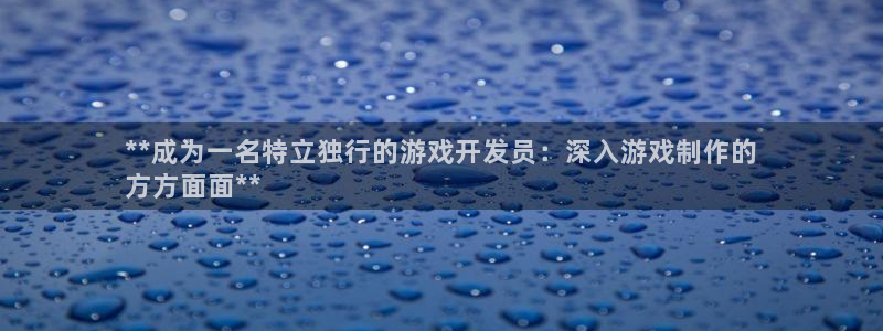 沐鸣注册问一问：**成为一名特立独行的游