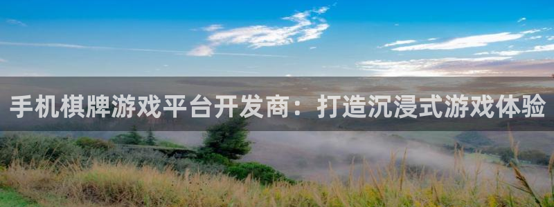 沐鸣娱乐官方网站下载：手机棋牌游戏平台开
