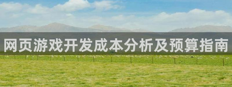 沐鸣娱乐二：网页游戏开发成本分析及预算指