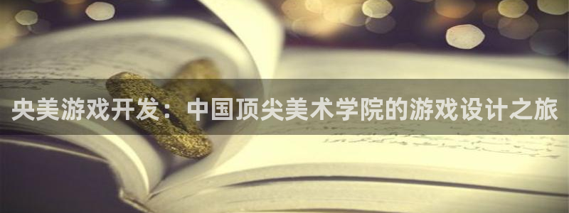 沐鸣3平台登录：央美游戏开发：中国顶尖美