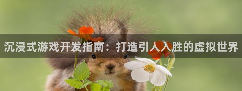 沐鸣科技有限公司怎么样：沉浸式游戏开发指