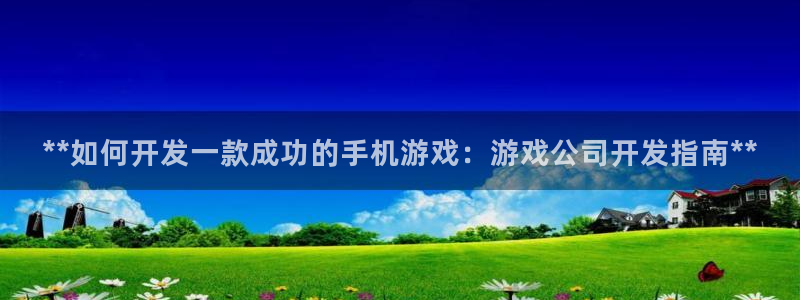 沐鸣在线登录注册：**如何开发一款成功的