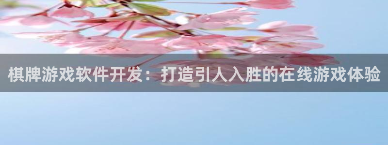 沐鸣娱乐代理在线注册链接：棋牌游戏软件开
