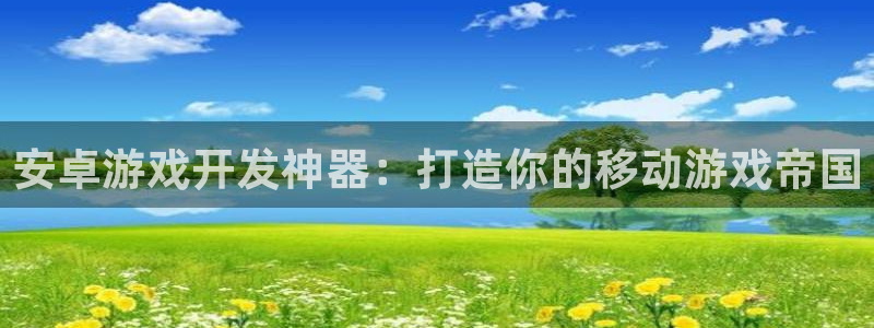 沐鸣科技和沐瞳科技：安卓游戏开发神器：打