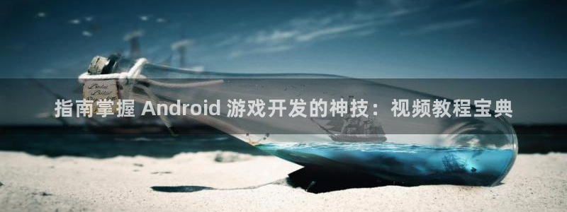 沐鸣娱乐ⅱ：指南掌握 Android 游