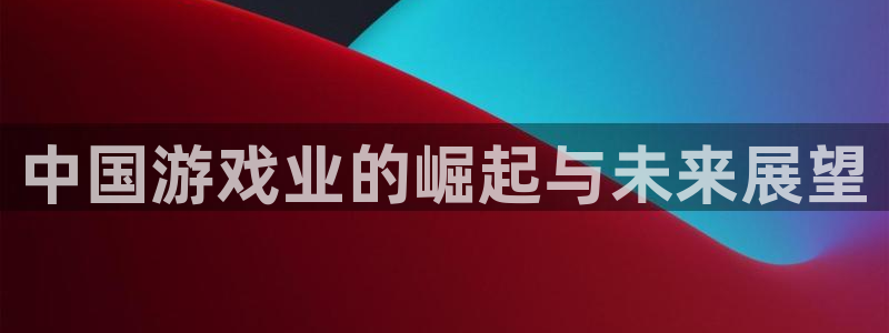沐鸣平台代理注册多少钱一年：中国游戏业的