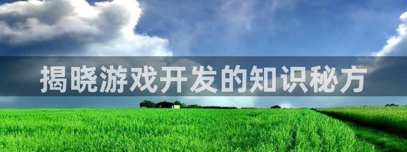 沐鸣平台总代理：揭晓游戏开发的知识秘方