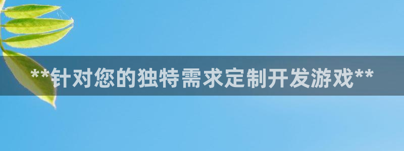沐鸣娱乐官方网站入口：**针对您的独特需