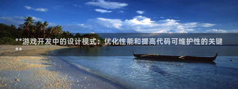 沐鸣平台是黑平台吗：**游戏开发中的设计
