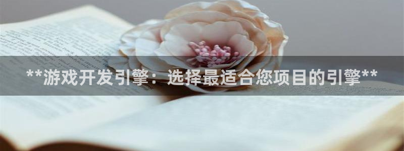 沐鸣1登录地址：**游戏开发引擎：选择最