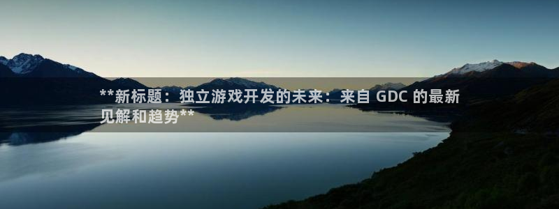 沐鸣科技游戏：**新标题：独立游戏开发的