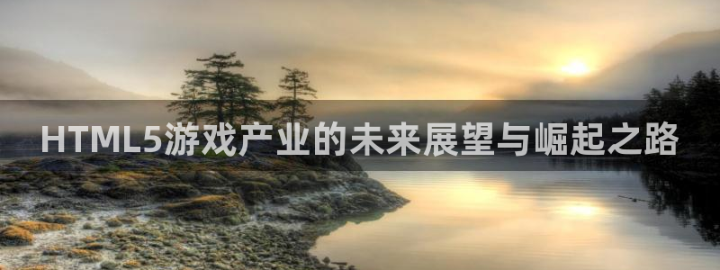 沐鸣3注册代理：HTML5游戏产业的未来
