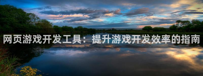 沐鸣平台登陆：网页游戏开发工具：提升游戏