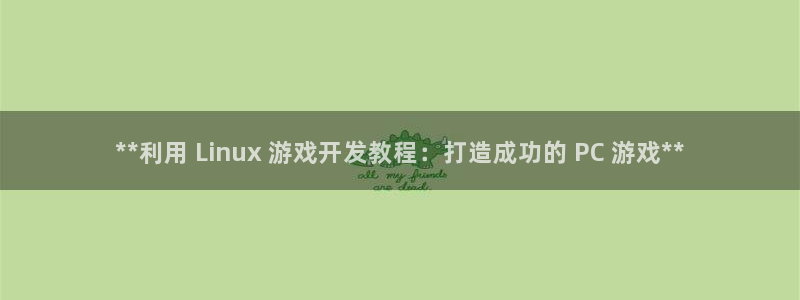 沐鸣娱乐官方平台怎么样：**利用 Lin