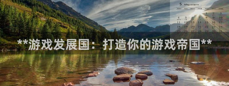 沐鸣1登录：**游戏发展国：打造你的游戏