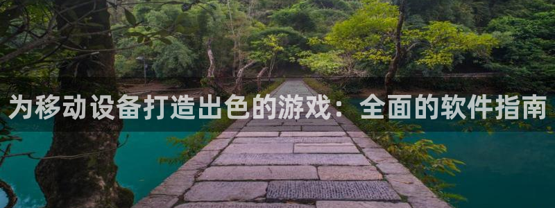 沐鸣网址注册：为移动设备打造出色的游戏：
