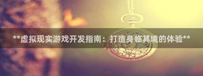 沐鸣平台注册资金多少：**虚拟现实游戏开