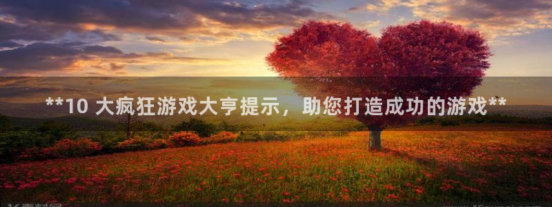 沐鸣咨询：**10 大疯狂游戏大亨提示，