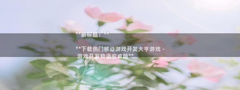 沐鸣科技怎么样知乎：**新标题：**

